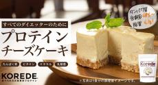 ダイエットしててもOK！『プロテインケーキ』発売