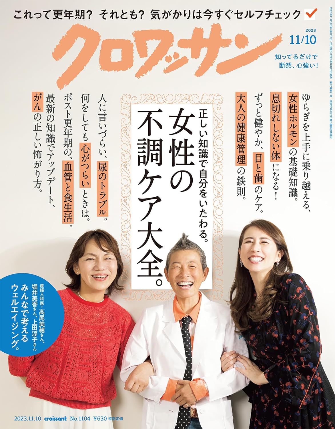 見て見ぬふりをしない 女性の不調ケア『クロワッサン』最新号