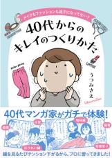 メイクもファッションも悩み解消 40代からのキレイを楽しく