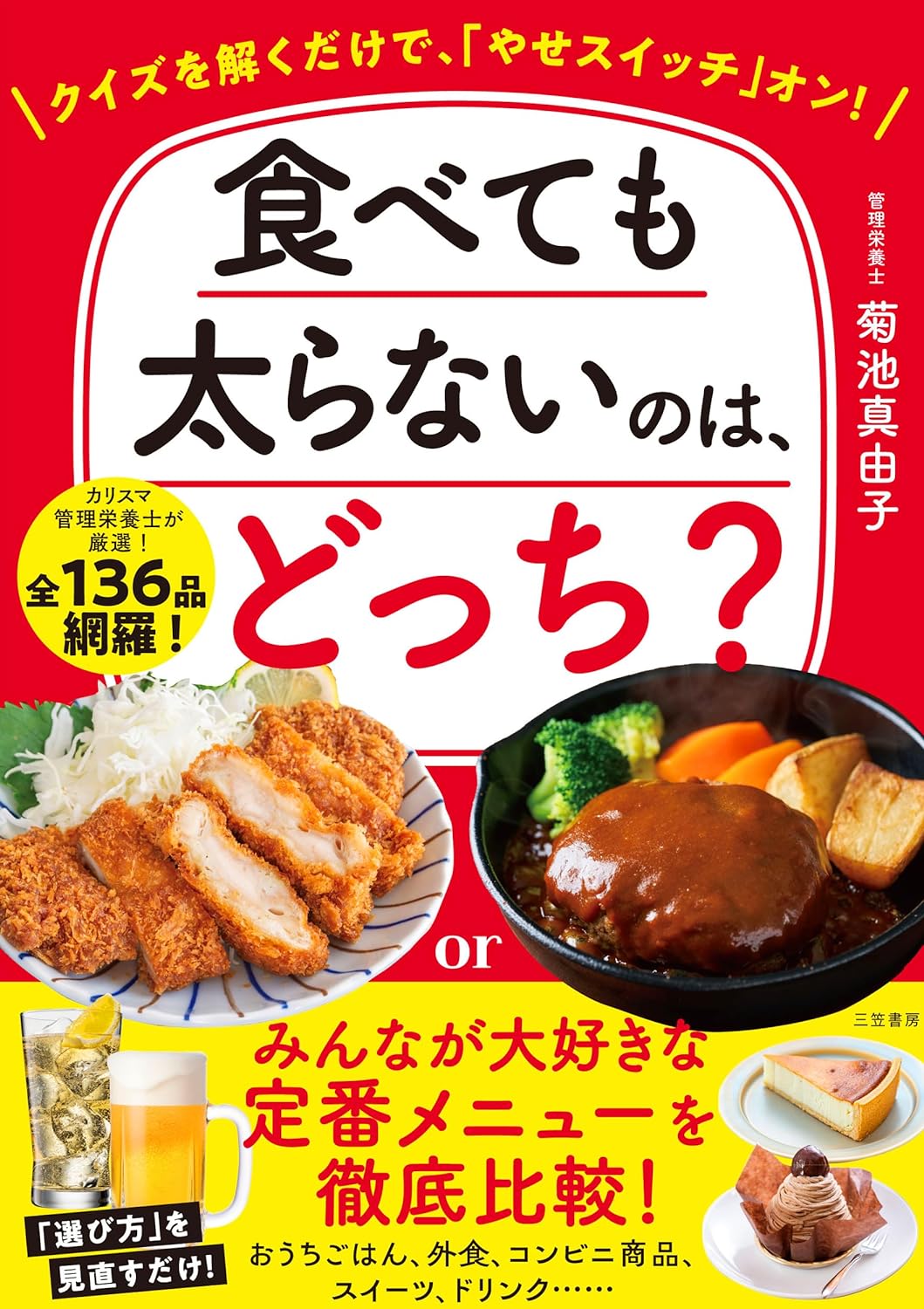 クイズでわかる『食べても太らないのは、どっち？』