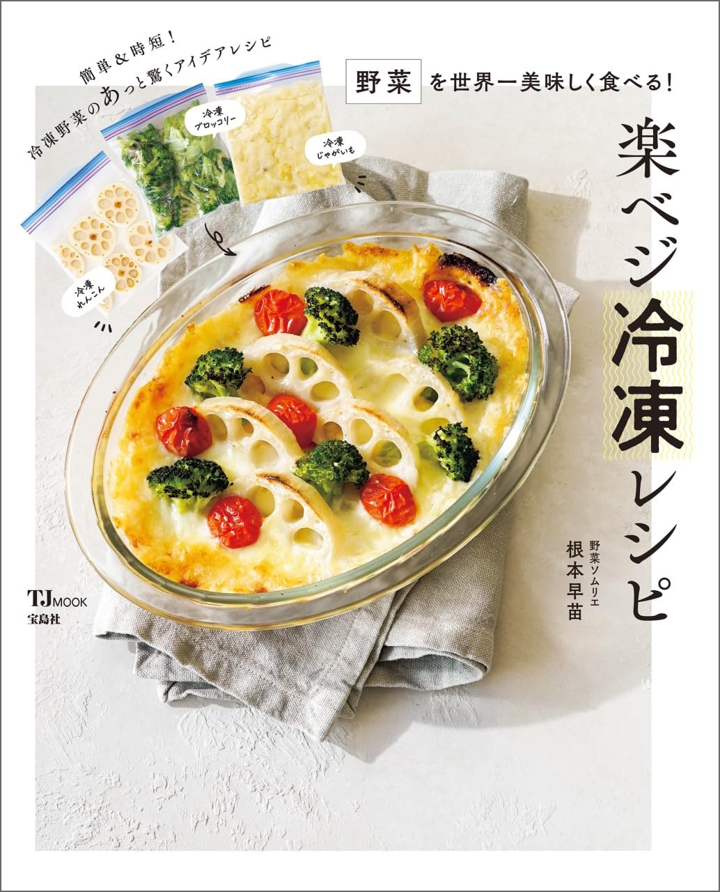 野菜を世界一美味しく 時短・簡単＆絶品レシピと冷凍保存術