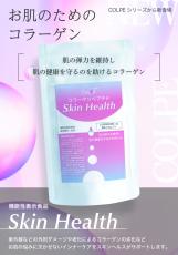 肌に特化した粉末コラーゲン『COLPE コラーゲンペプチド Skin Health』