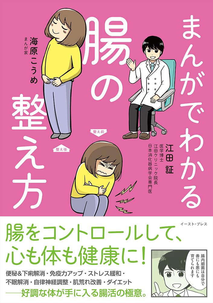 腸の改善は健康・肌つや・ダイエットにも 江田証医学博士の新刊