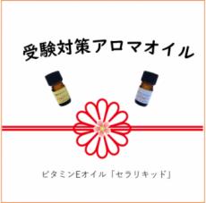 今年も受験生を応援します！『からだに塗る！受験対策アロマオイル』