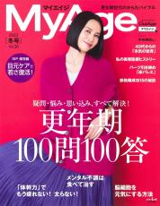 『MyAge』読者の疑問に答える100問100答 更年期を乗り越えよう