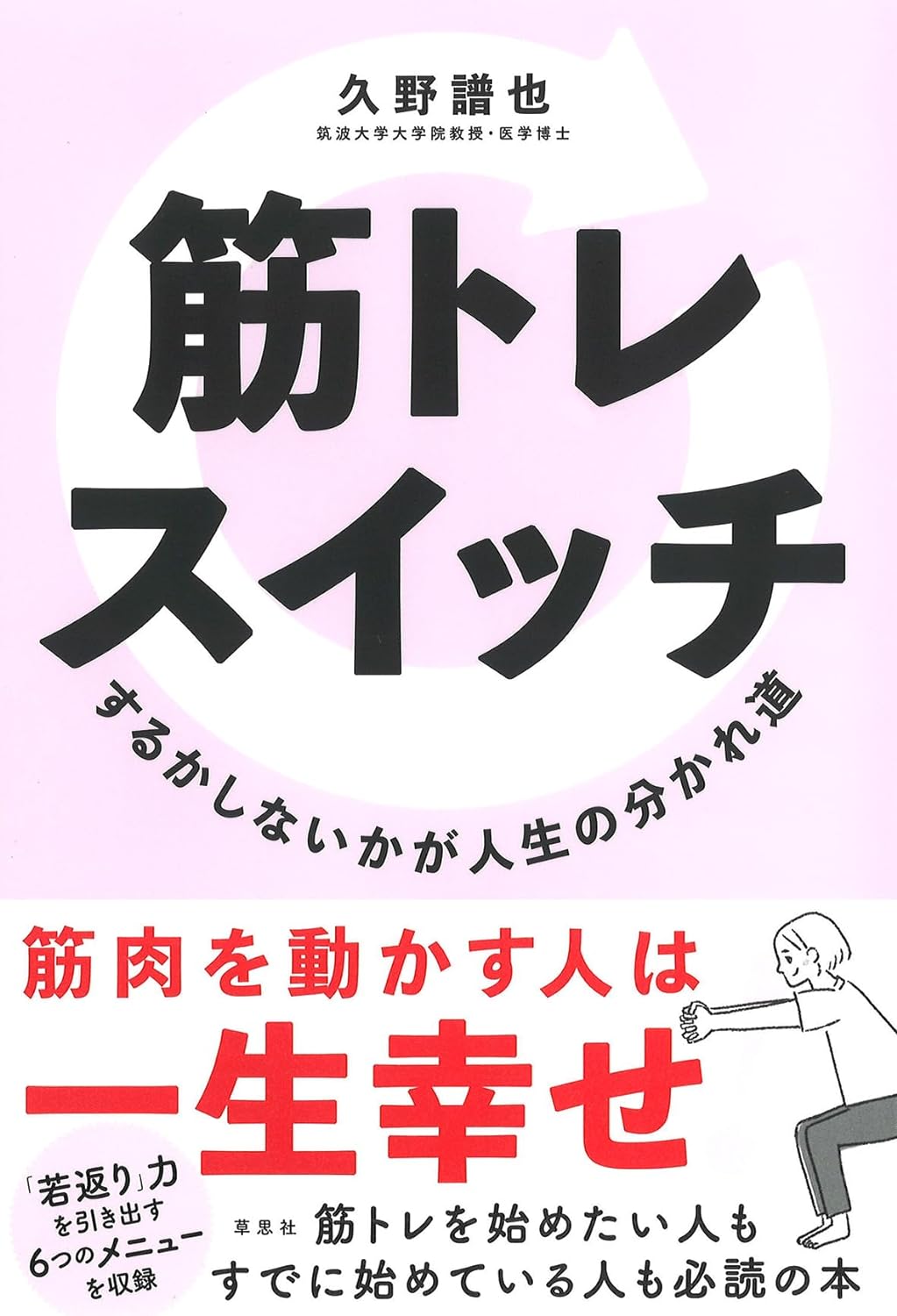 幸せな人生は筋トレで決まる？ 医学博士の新刊『筋トレスイッチ』