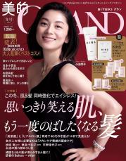 『美的GRAND』冬号発売 美肌と美髪の復活メソッド