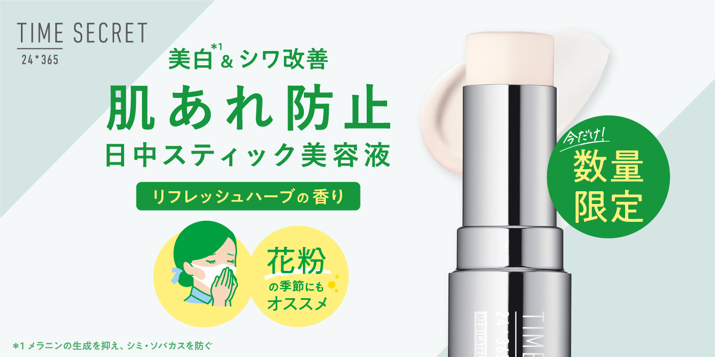 mshのスティック美容液から「リフレッシュハーブの香り」が登場