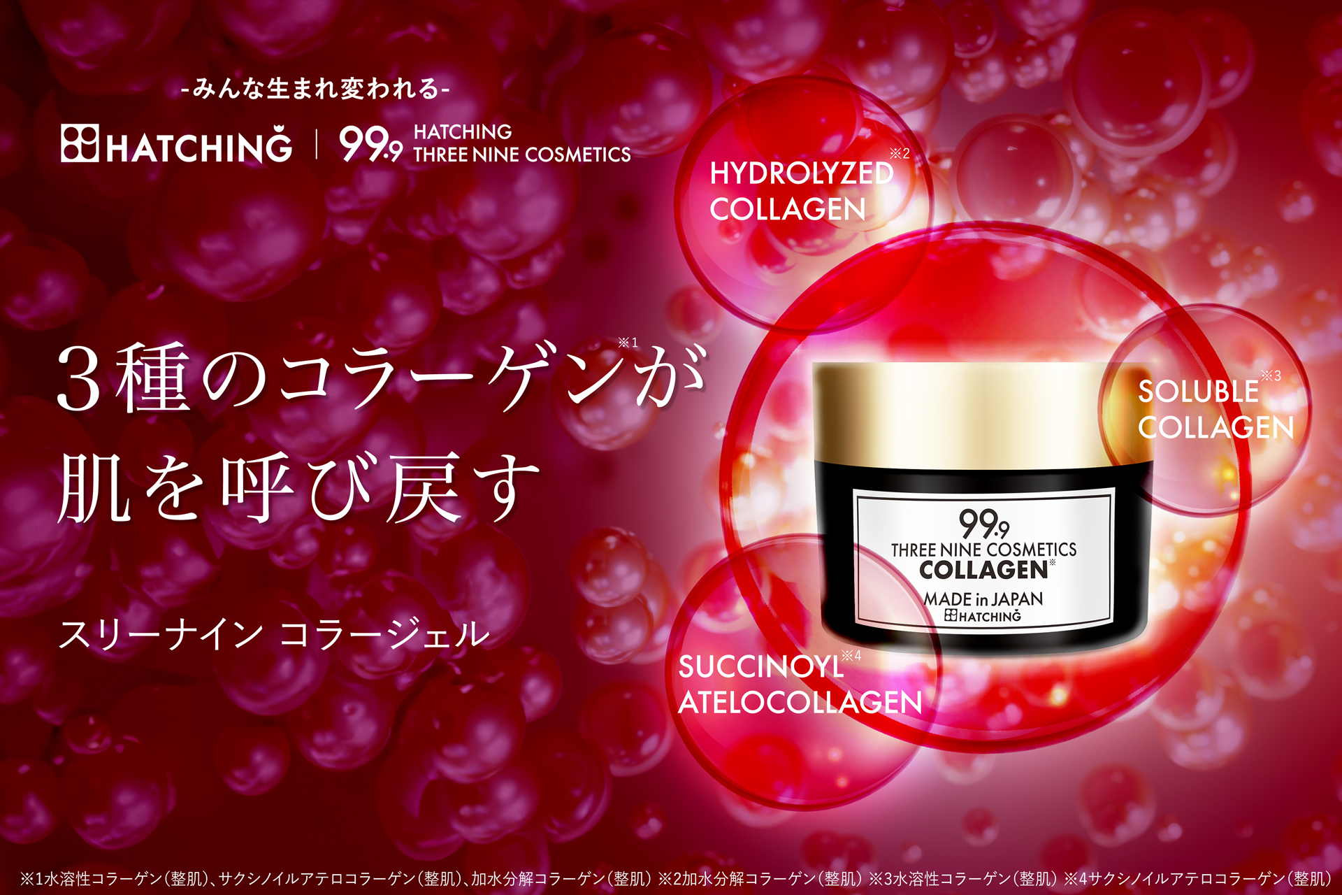 ハッチィングが「ハッチィングコラージェル」をリニューアル｜Infoseek