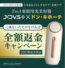 全額返金キャンペーン実施中！ドン・キホーテ限定光美容器『新型JOVS mini』