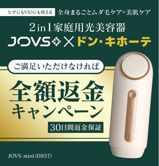 全額返金キャンペーン実施中！ドン・キホーテ限定光美容器『新型JOVS