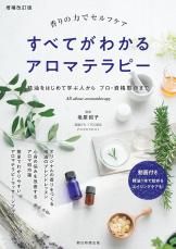 初心者からプロまで 増補改訂版『すべてがわかるアロマテラピー』