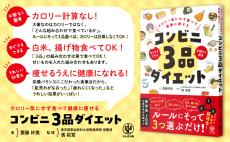 カロリーなんて気にしない コンビニ3品で健康的に痩せる