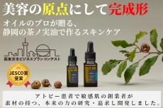 静岡の良質な茶ノ実油で作った無添加の美容オイルを発売