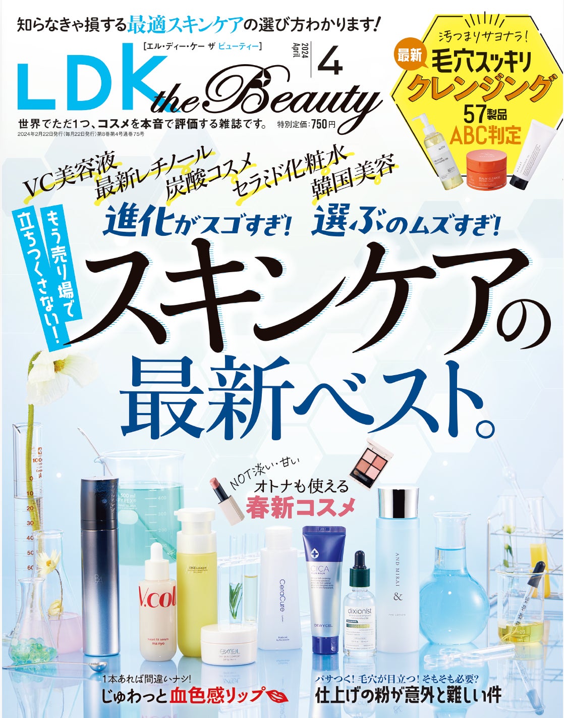 1本あれば大活躍 ナチュラル血色感リップ『LDK the Beauty』4月号