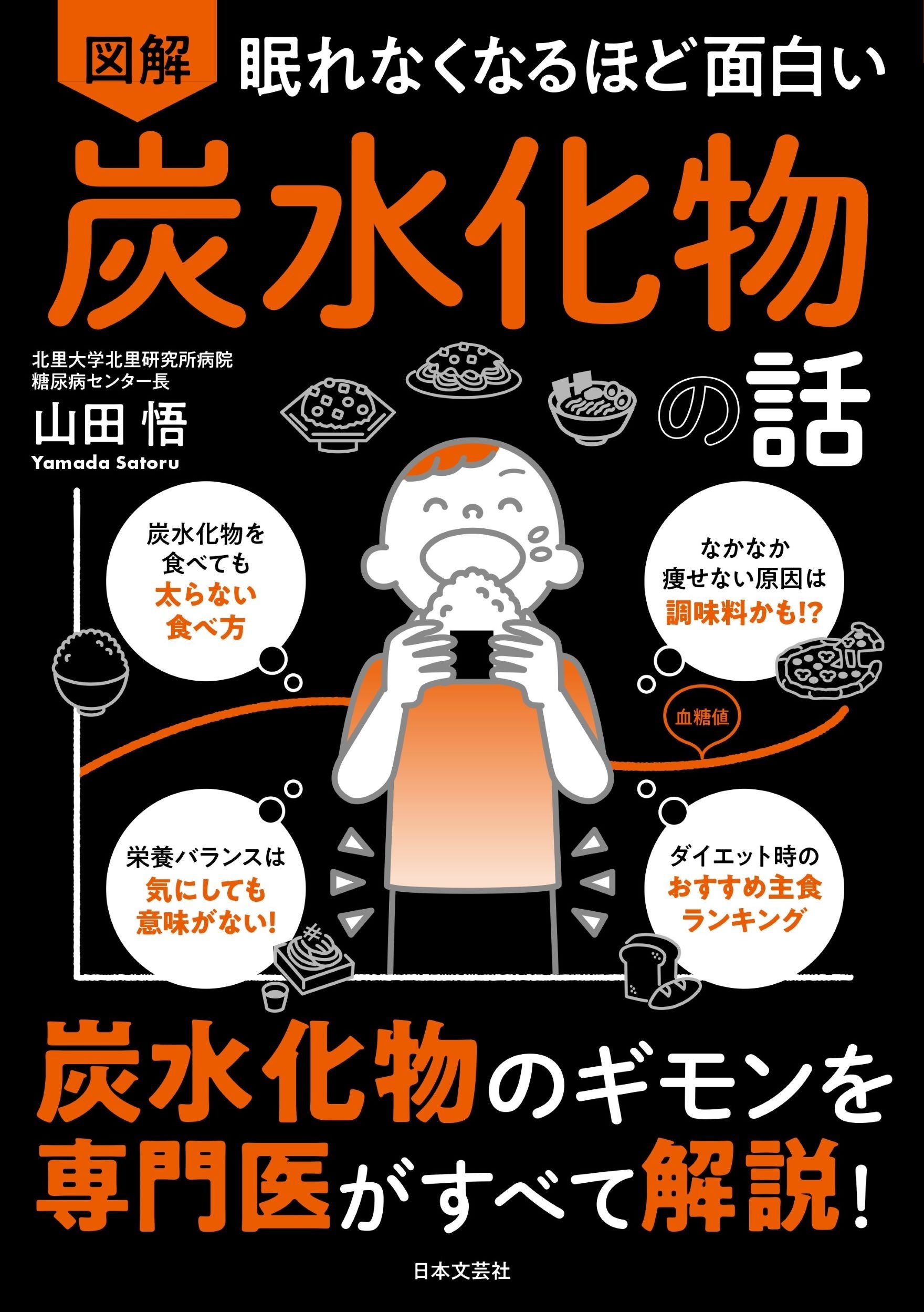 楽しく続けられるメソッド満載 炭水化物と糖質の正しい知識