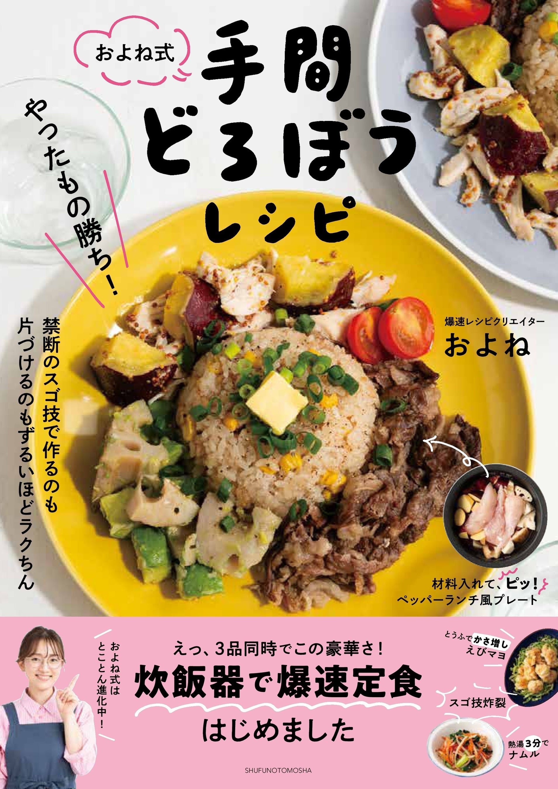 「およね流時短ワザ」で爆速 主食・主菜・副菜が3品同時に完成