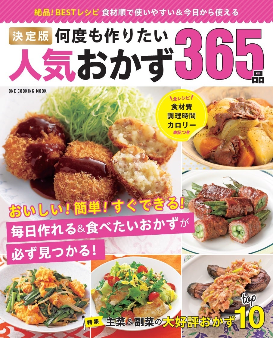 今すぐ使える 何度も作りたい人気おかず 365品のレシピ集