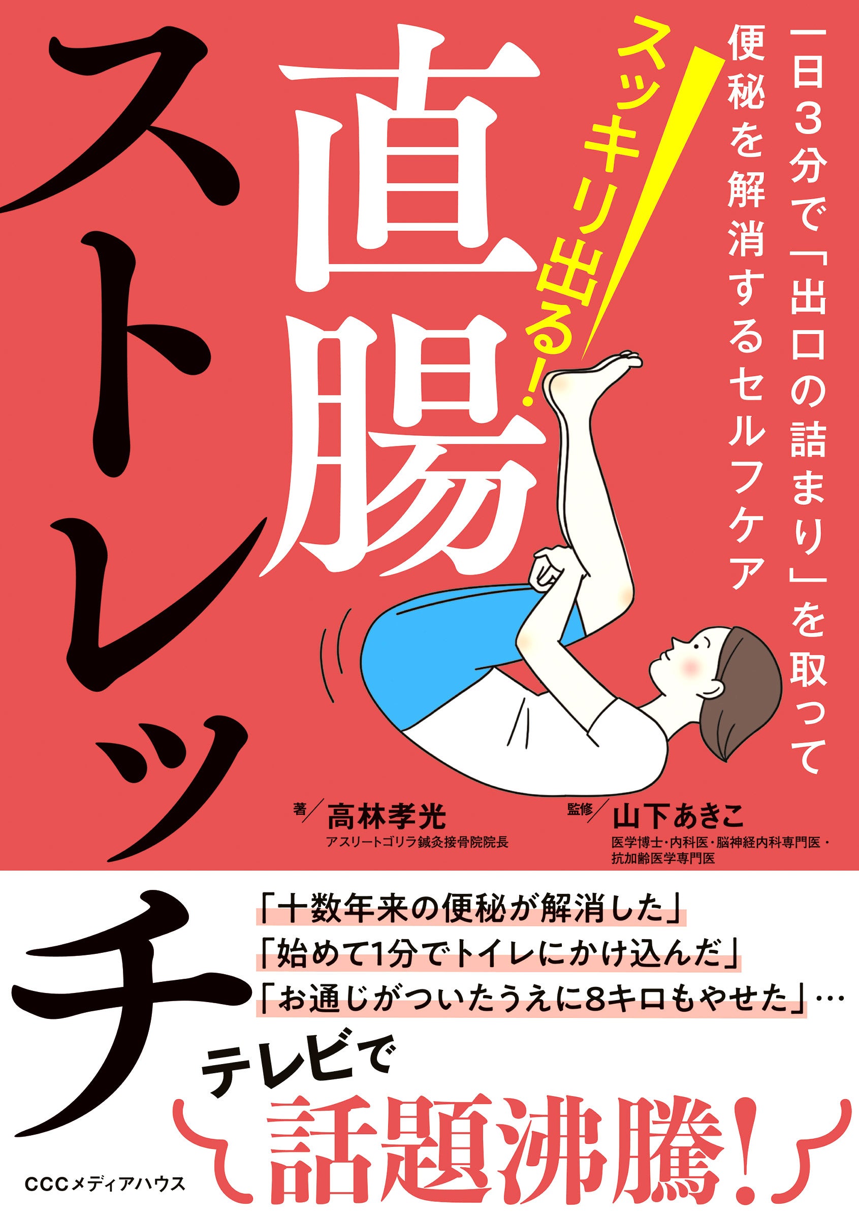 便秘を解消する1日3分のセルフケア『直腸ストレッチ』