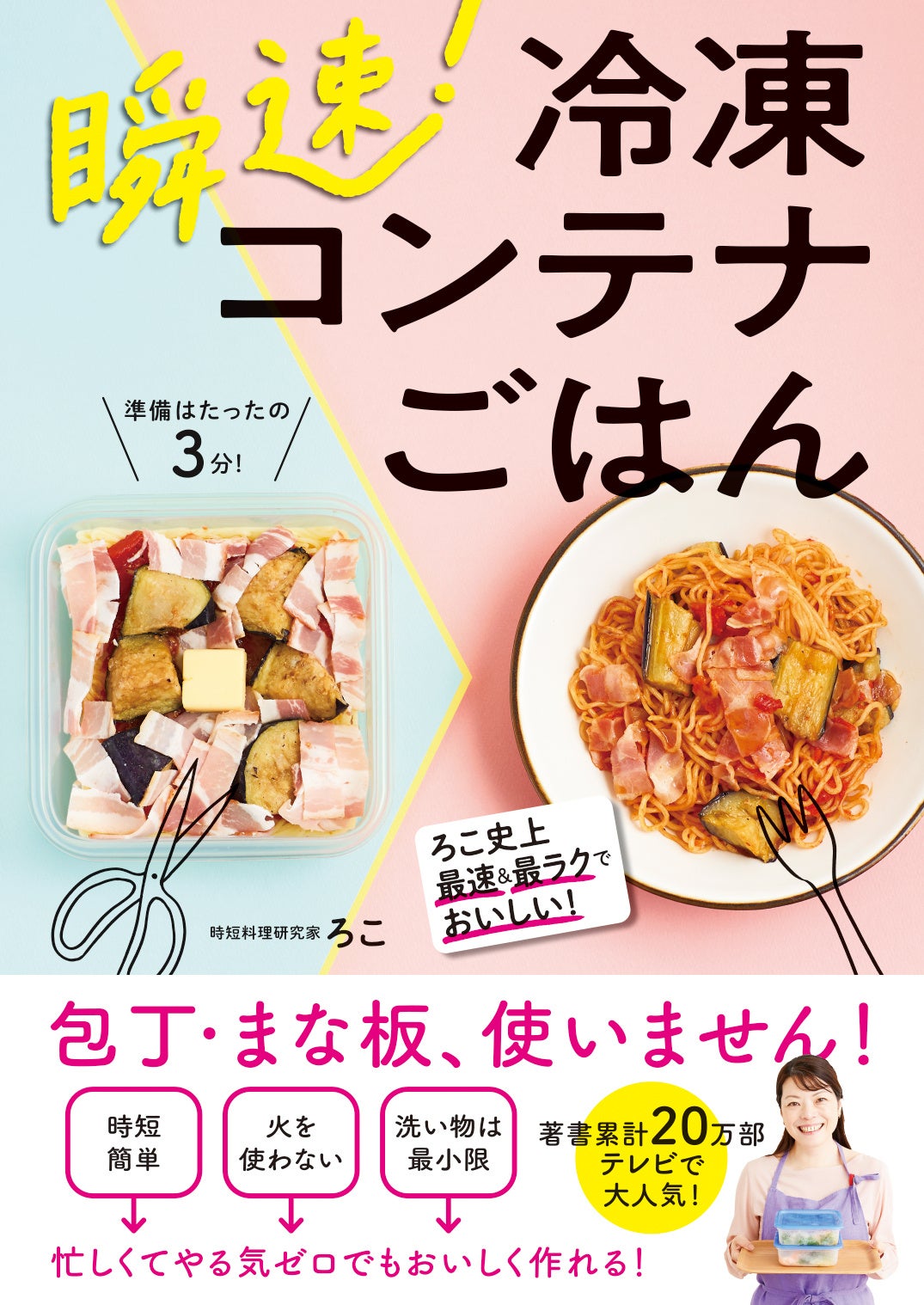 包丁もまな板もコンロも不要！ 話題の時短料理研究家「ろこ」の新刊