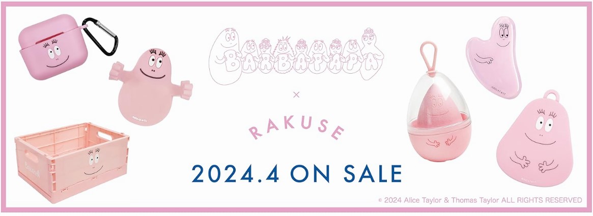 「RAKUSE」から「バーバパパ」の美容コスメ雑貨等を新発売