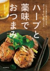 余りがちなハーブと薬味を活用 3ステップまでの簡単おつまみレシピ