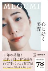 MEGUMI『心に効く美容』 発売から5週間で20万部突破の大ヒット