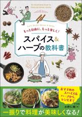 自由に楽しく初心者でも美味しく 夏こそスパイス＆ハーブ