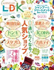 『LDK』9月号 シャンプー＆トリートメントを徹底テスト