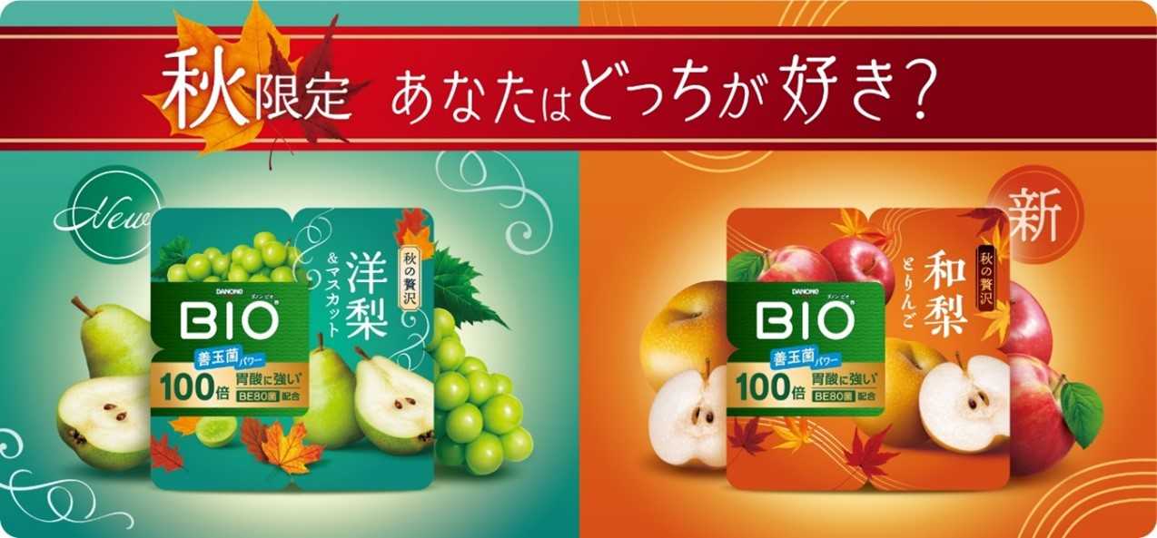 「ダノン ビオ（R）」の新製品で秋のフルーツを食べ比べよう