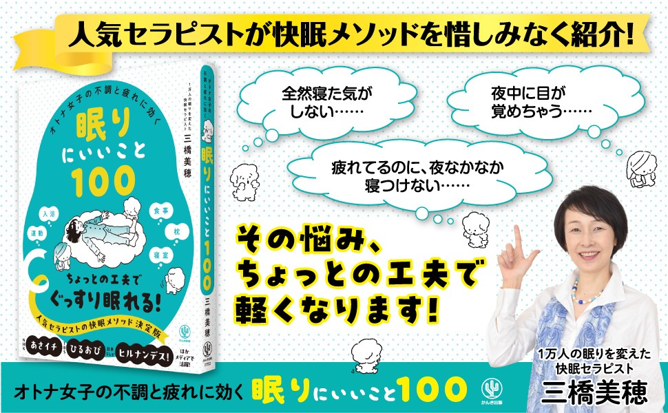 100のメソッドで睡眠の悩みを改善 オトナ女子の不調と疲れに