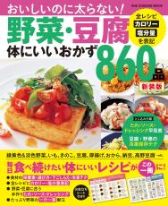 おいしい！太らない！ 野菜・豆腐 体にいいおかず新装版