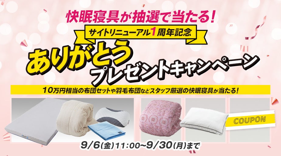 10万円相当の布団セットが当たる 昭和西川「ありがとうキャンペーン」