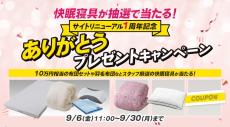 10万円相当の布団セットが当たる 昭和西川「ありがとうキャンペーン」