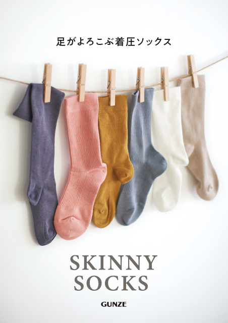 日常使いがしやすい着圧ソックス「SKINNY SOCKS」