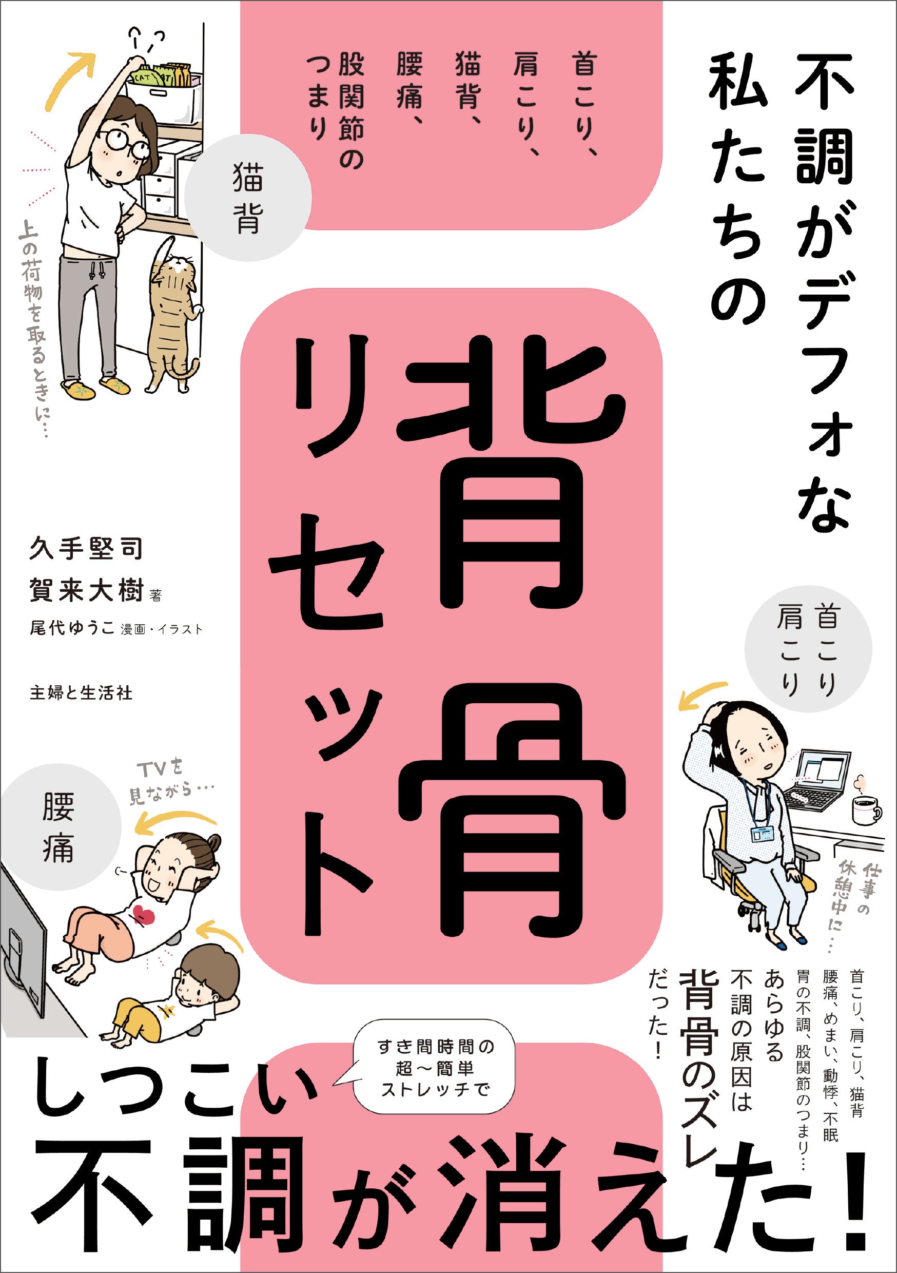 背骨リセットで不調解消 医師とパーソナルトレーナーによる新刊