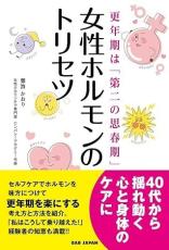 更年期を楽にする考え方と方法『女性ホルモンのトリセツ』