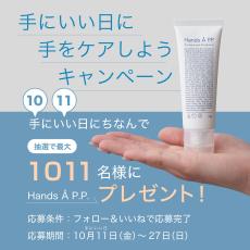 インスタでハンドクリーム「Hands A P.P.」が最大1,011名に当たる！