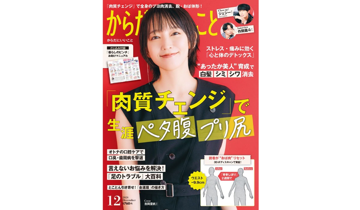 『からだにいいこと』最新号 脱・おばさん体型 即効「肉質チェンジ」