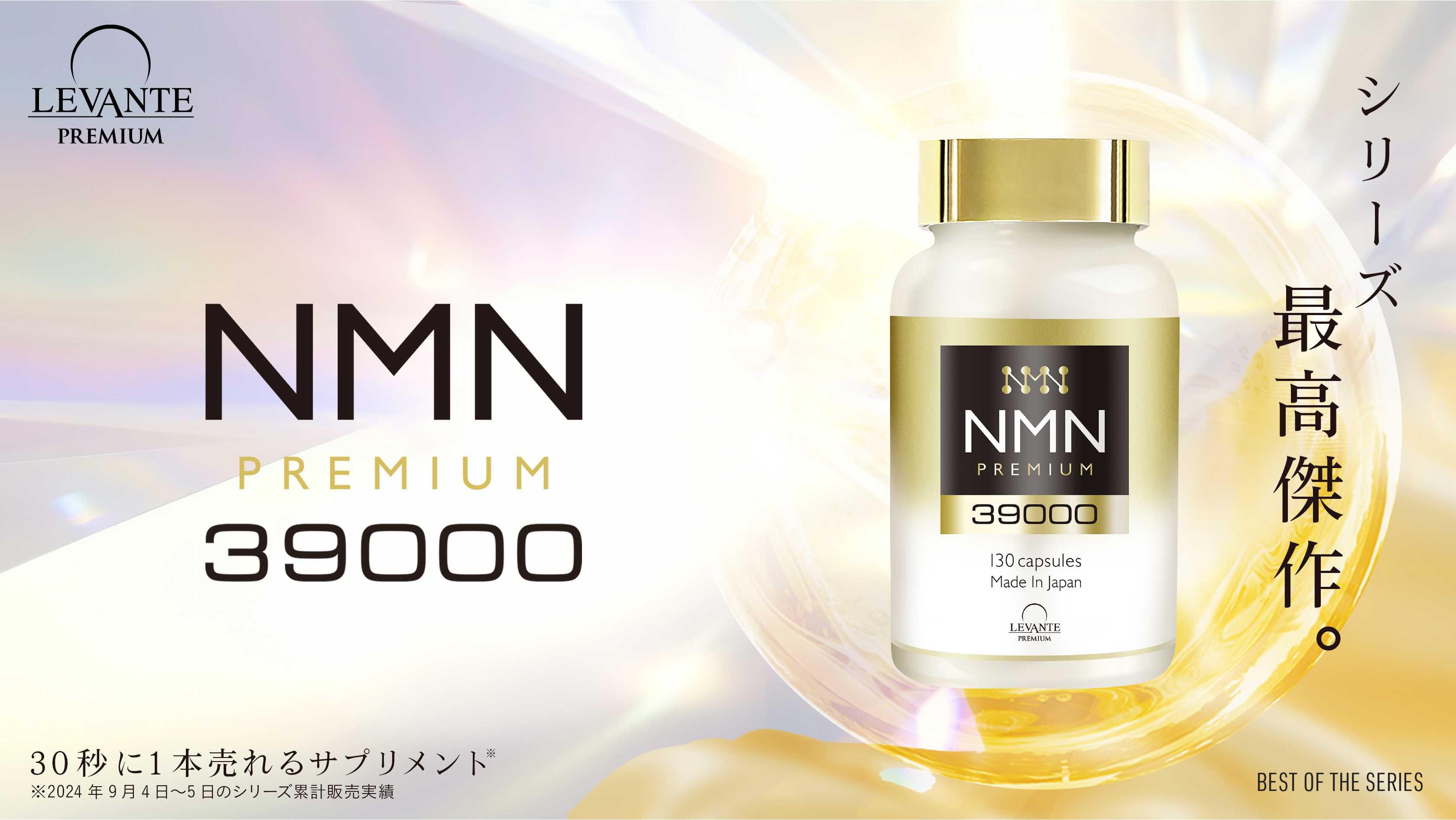 純度100％β型NMNが1瓶に39000mg『NMN39000』新発売