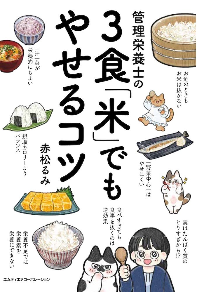 米を食べないと太る『管理栄養士の3食「米」でもやせるコツ』