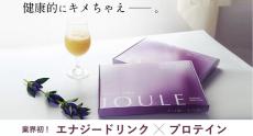 管理栄養士監修『JOULE』誕生！エナジードリンクとプロテインがコラボ