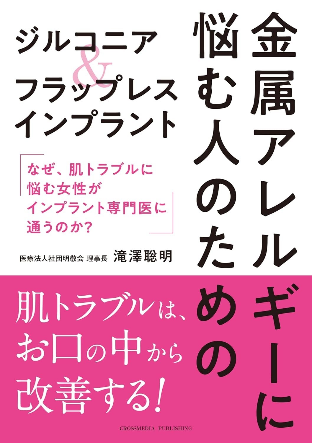 金属アレルギーでもインプラントを諦めない 最新の治療法ガイド発売