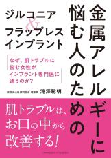 金属アレルギーでもインプラントを諦めない 最新の治療法ガイド発売