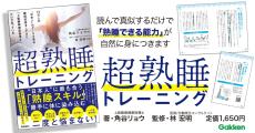 マネするだけで熟睡 上級睡眠健康指導士の『超熟睡トレーニング』