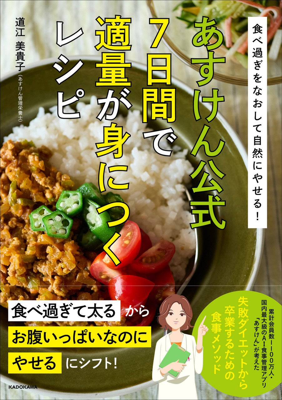 食事管理アプリ「あすけん」のダイエットレシピ本 発売日決定