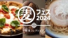 国内随一の小麦フードイベント「麦フェス2024 in HOKKAIDO」11月24日開催