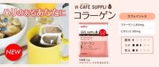 「カフェサプリ コラーゲン」がリニューアル、ブレイクタイムを美容習慣に