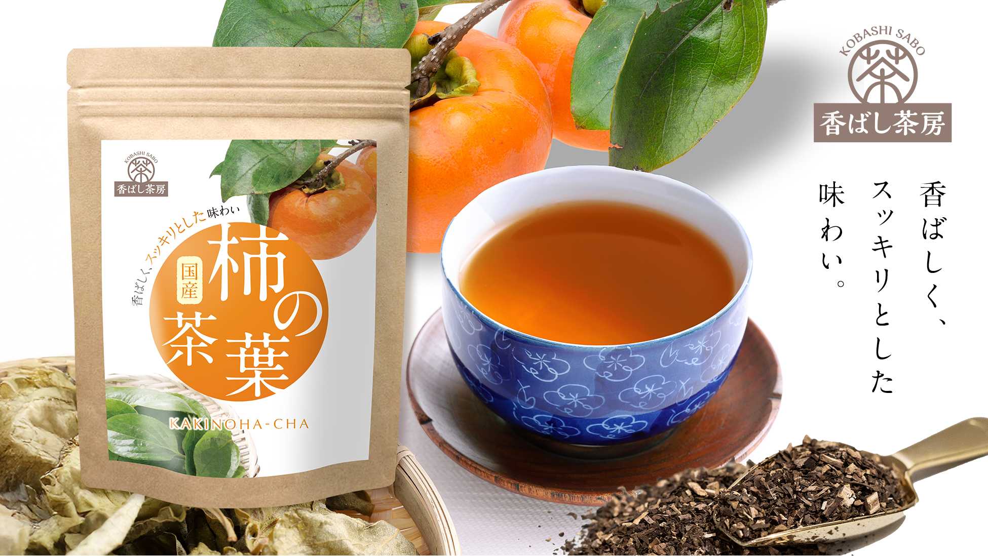 ビタミンCたっぷりの国産『柿の葉茶』が「香ばし茶房」から登場