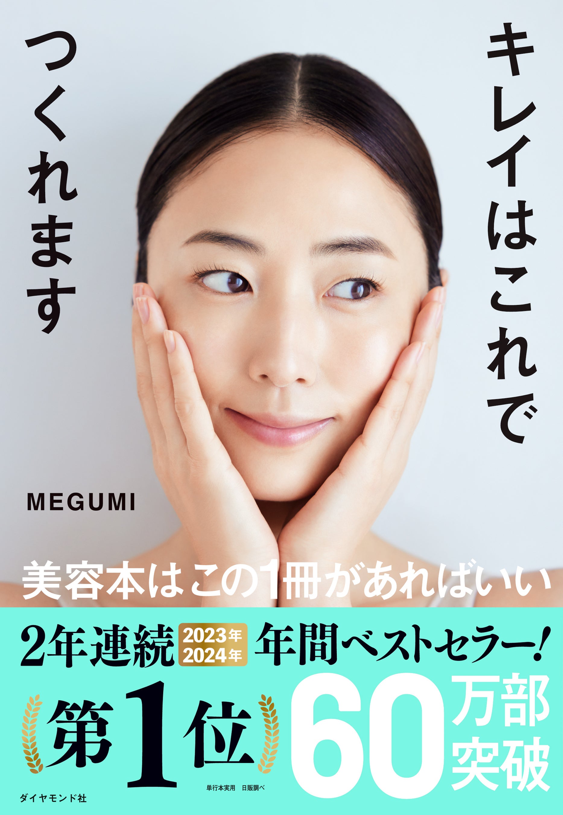 美のカリスマMEGUMIさんの美容本が2年連続年間ベストセラー1位